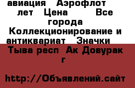 1.3) авиация : Аэрофлот - 50 лет › Цена ­ 49 - Все города Коллекционирование и антиквариат » Значки   . Тыва респ.,Ак-Довурак г.